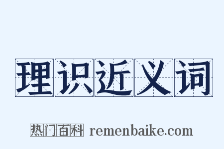 理识近义词是什么意思的图片
